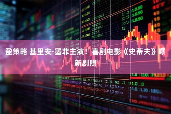 盈策略 基里安·墨菲主演！喜剧电影《史蒂夫》曝新剧照